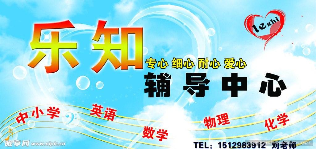 乐知辅导中心宣传招贴