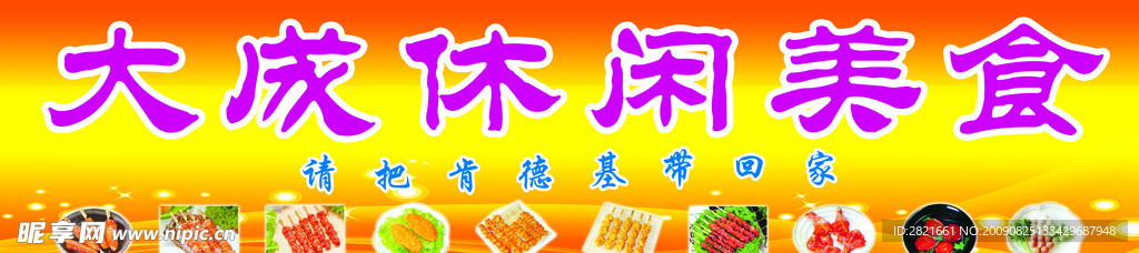 大成休闲美食