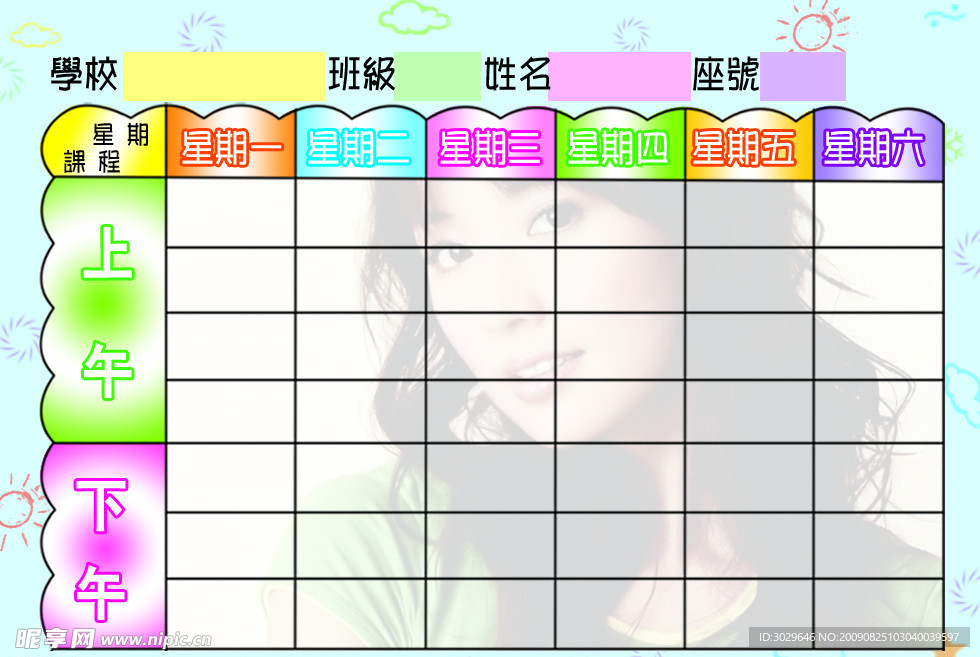 课程表
