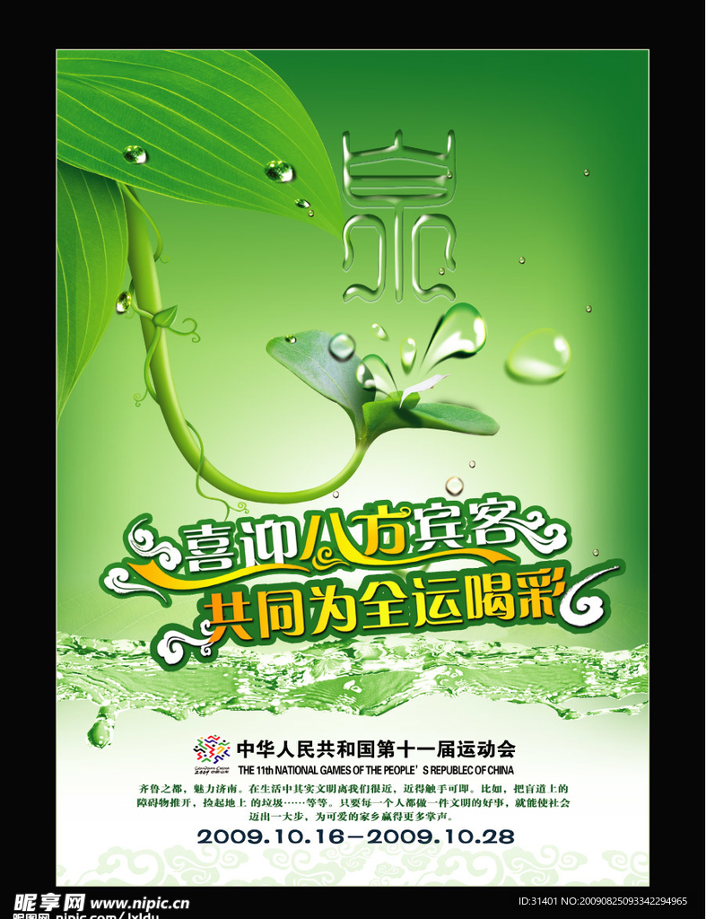 泉 绿叶 全运会海报