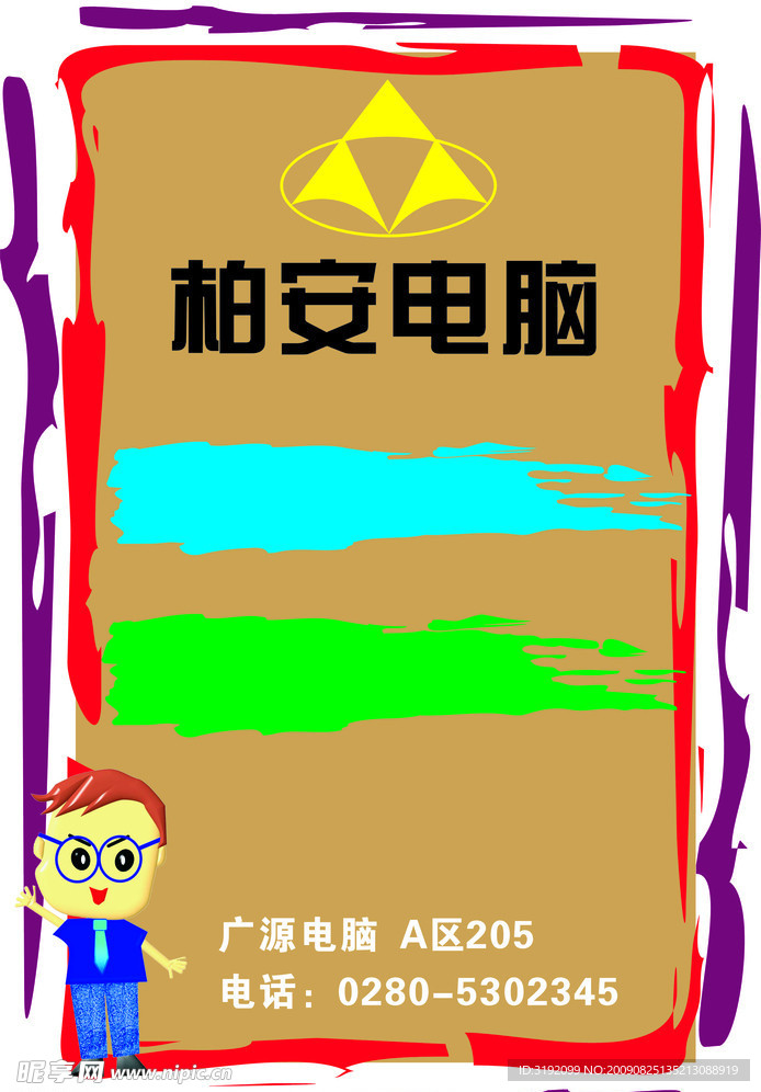 柏安电脑