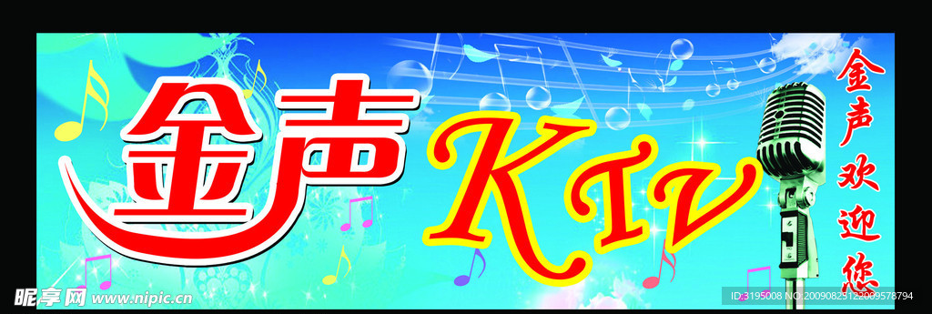 金声 KTV招牌