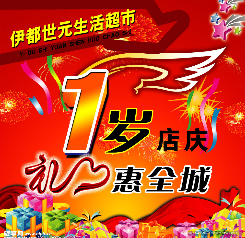 伊都世元1岁庆