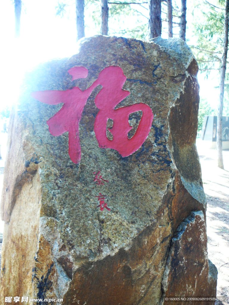 福字