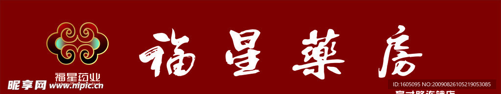 福星药房 标准新门头