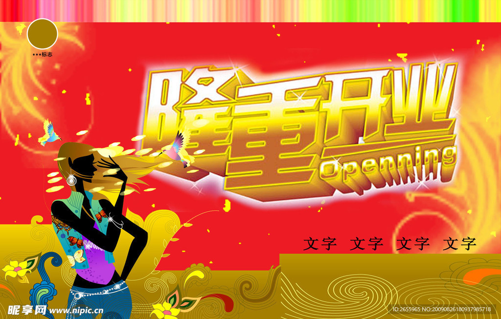 隆重开业