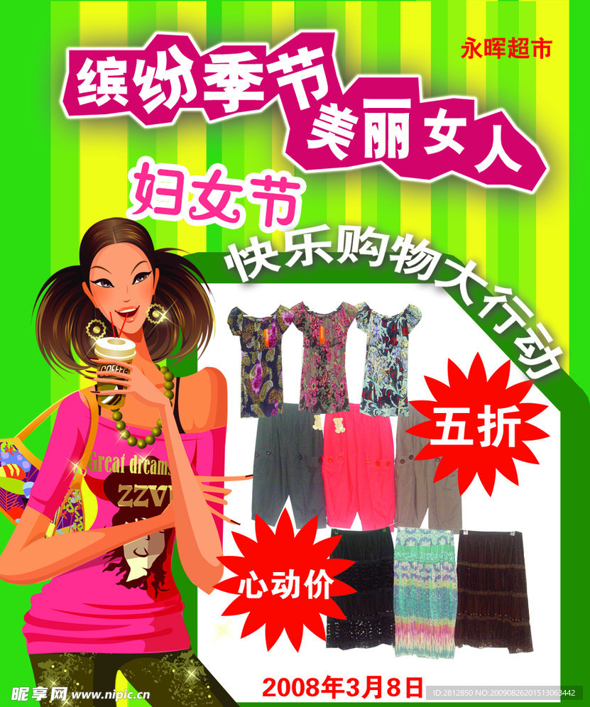 妇女节服装折扣信息宣传
