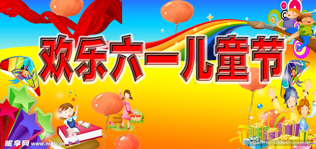 欢乐六一儿童节
