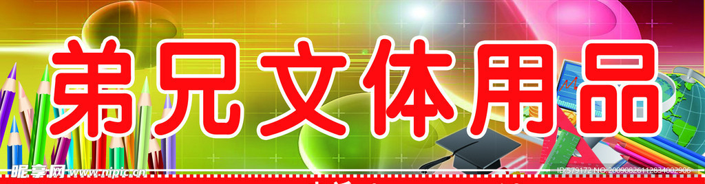 兄弟文体用品