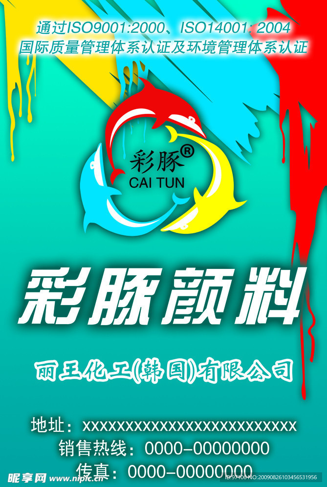 丽王化工彩豚颜料