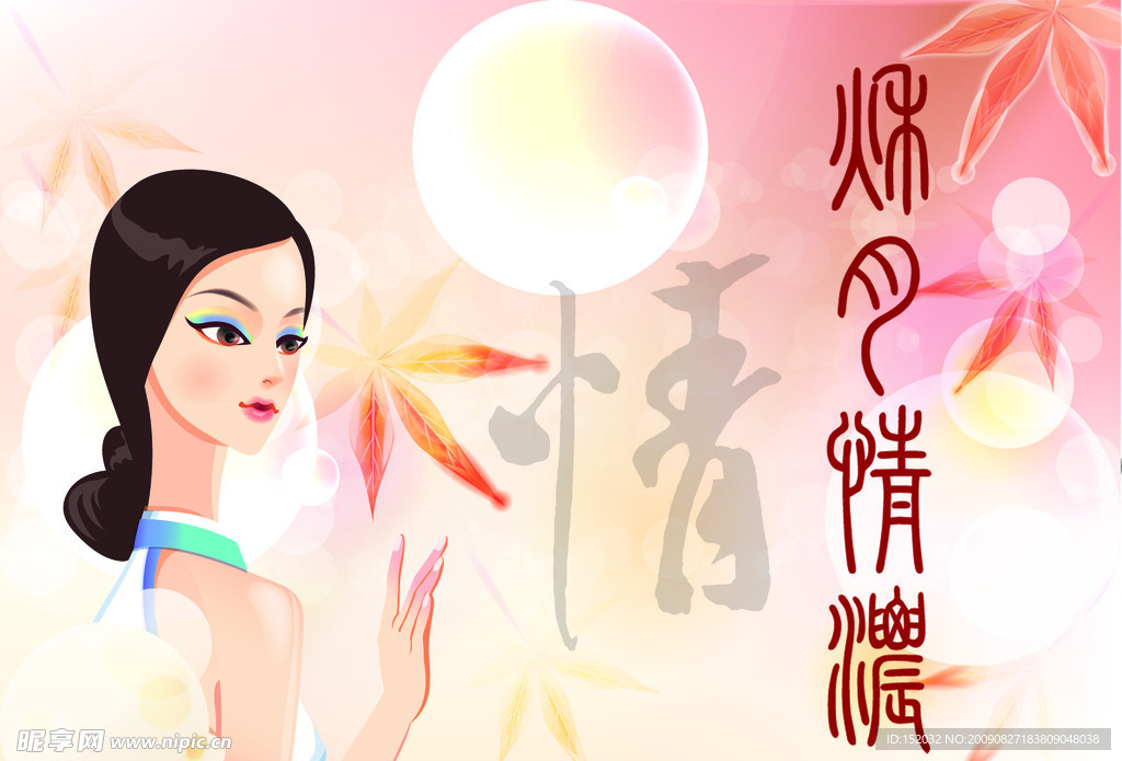 秋月情浓