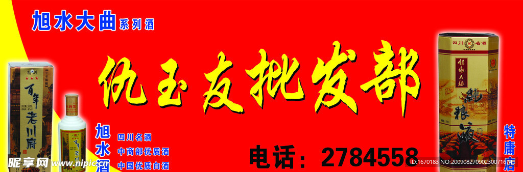 烟酒批发部