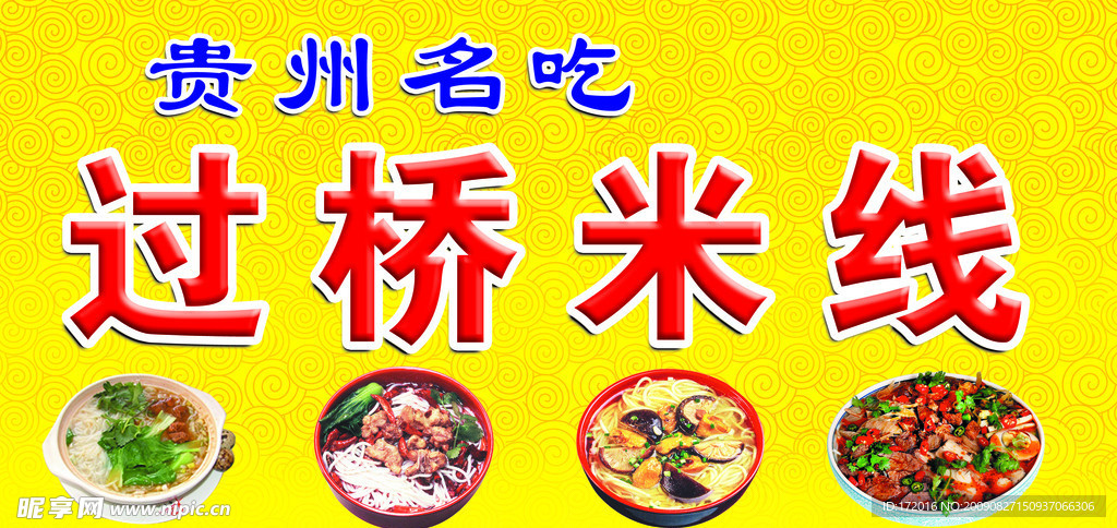 米线