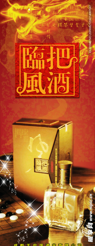 把酒临风
