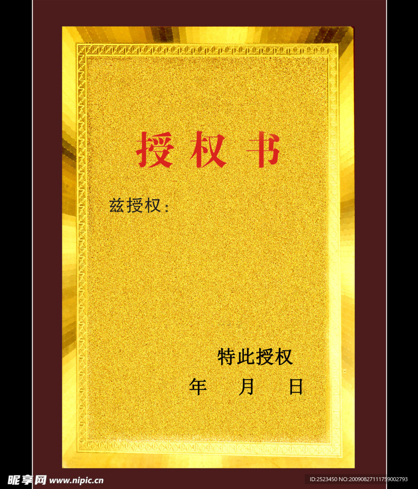 授权书