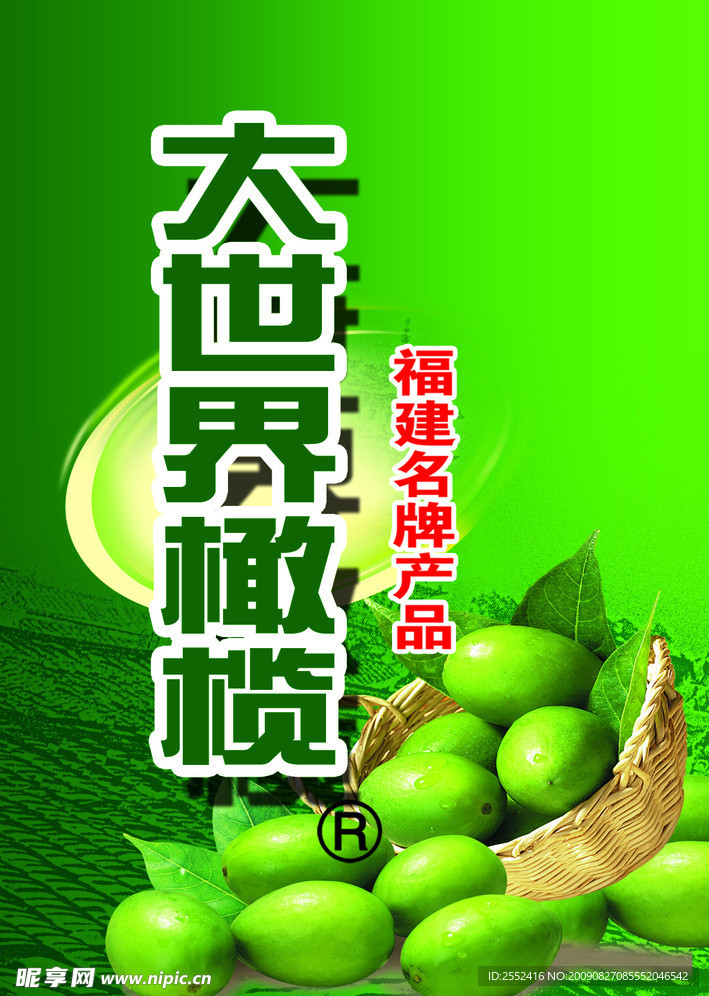 大世界橄榄