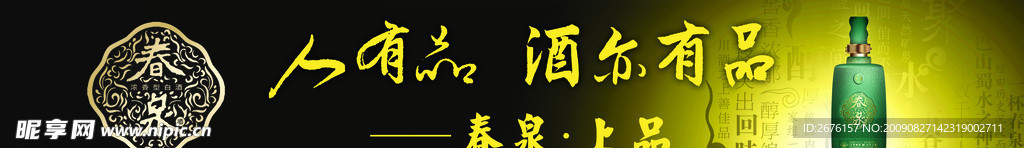 春泉酒
