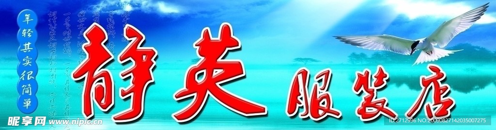 静英服装店