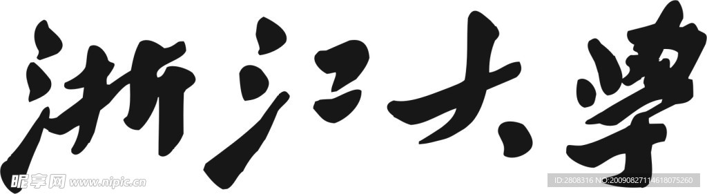 浙江大学字体