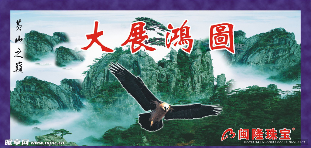 大展鸿图 闽隆珠宝