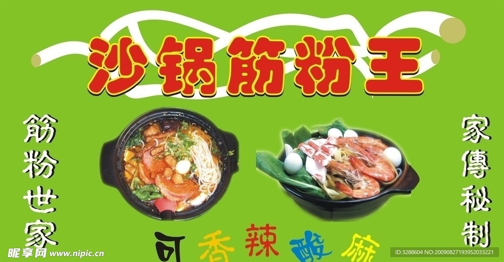 沙锅筋粉王