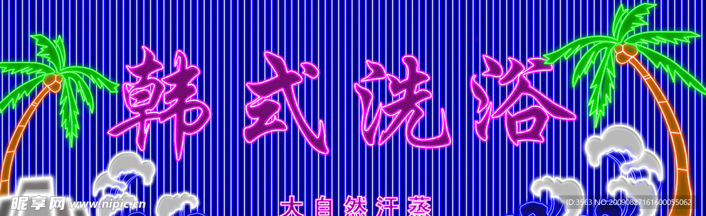 韩式洗浴