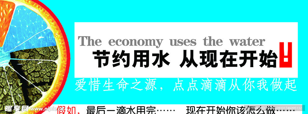 节约用水