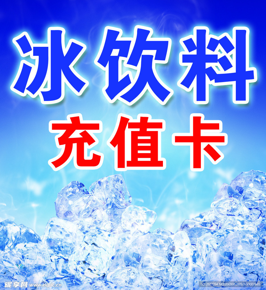 冰饮料海报
