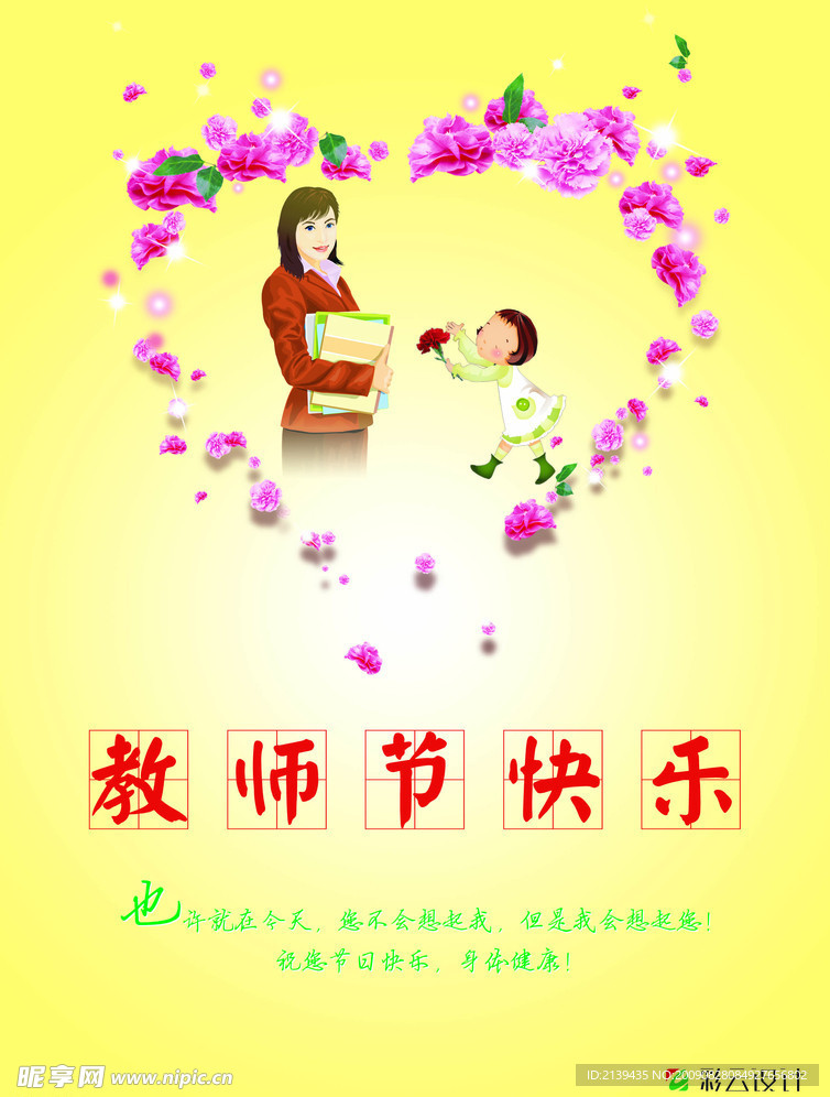 教师节快乐