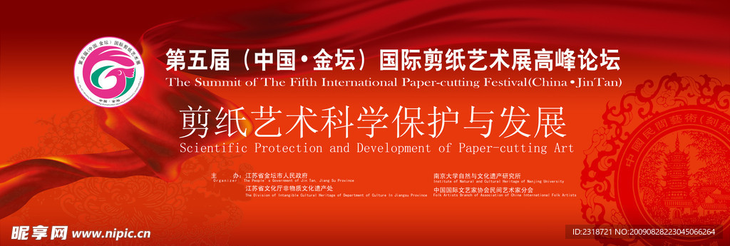 第五届国际剪纸艺术节高峰论坛 舞台背景