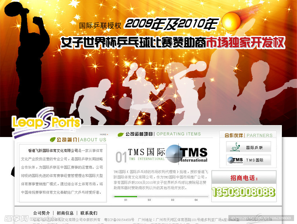 乒乓球 体育招商页面