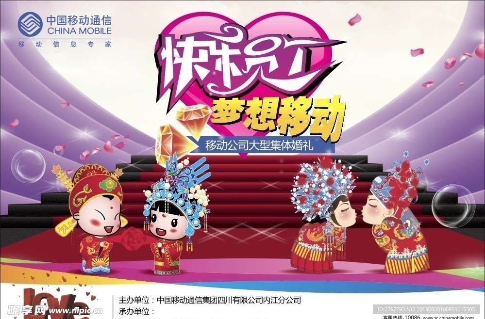 移动集体婚礼