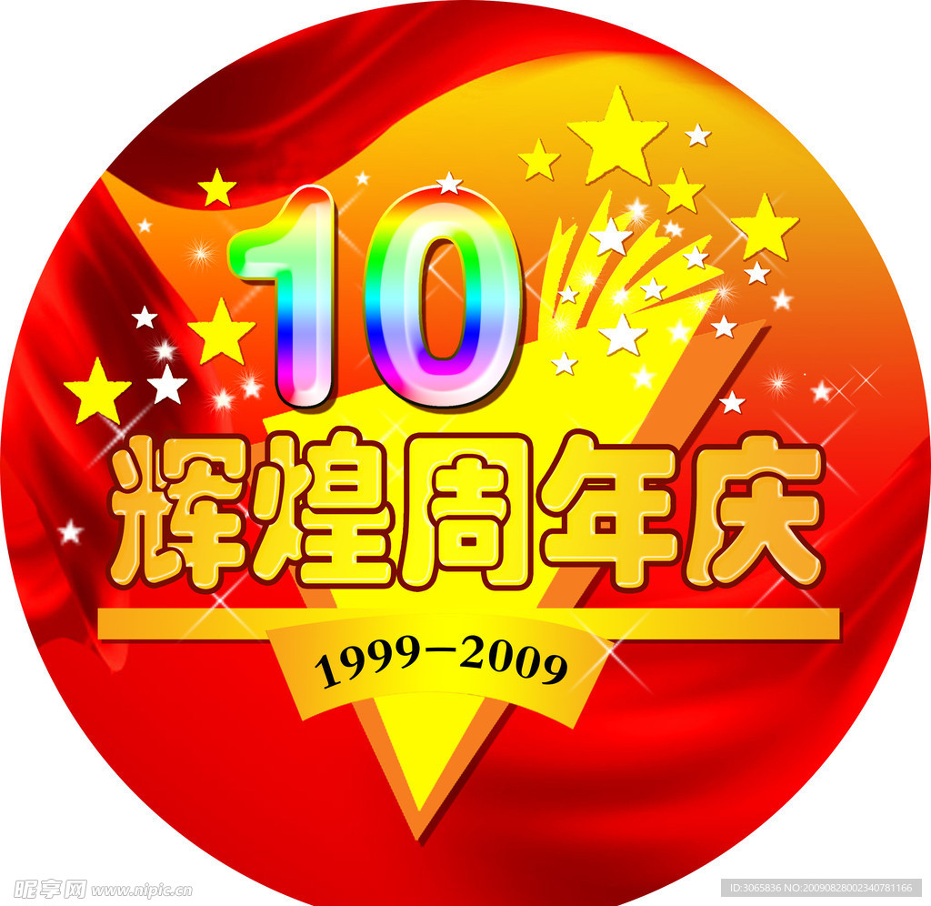 周年庆