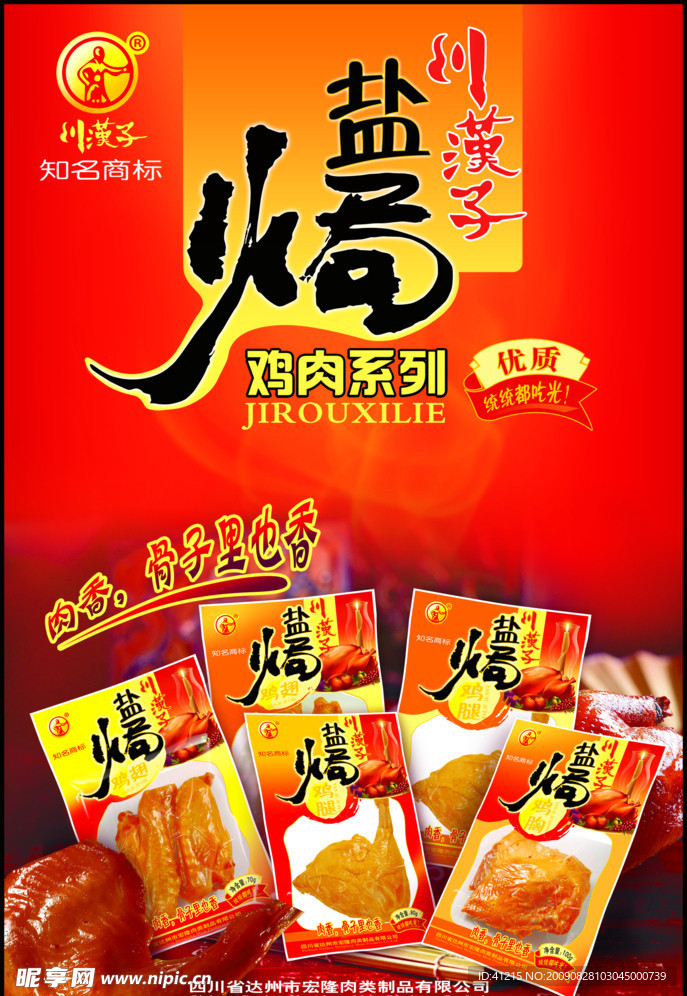 川汉子食品海报