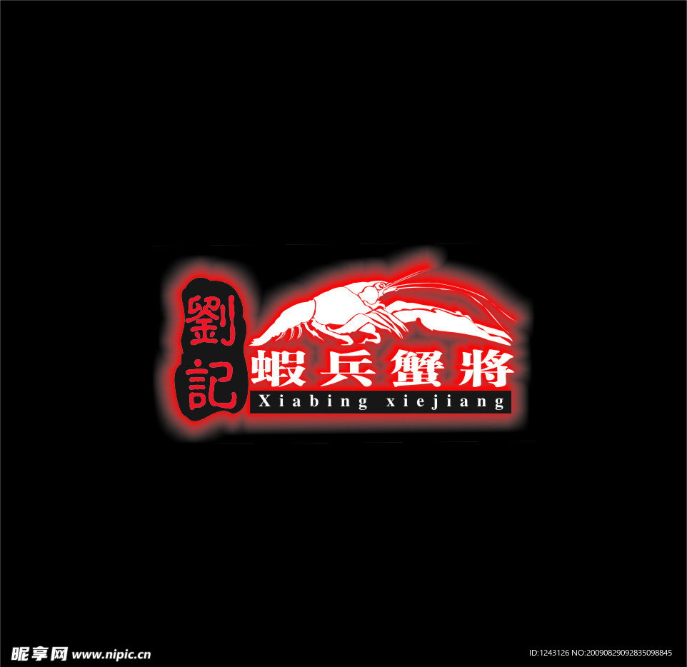 刘记虾兵蟹将logo矢量 cdr