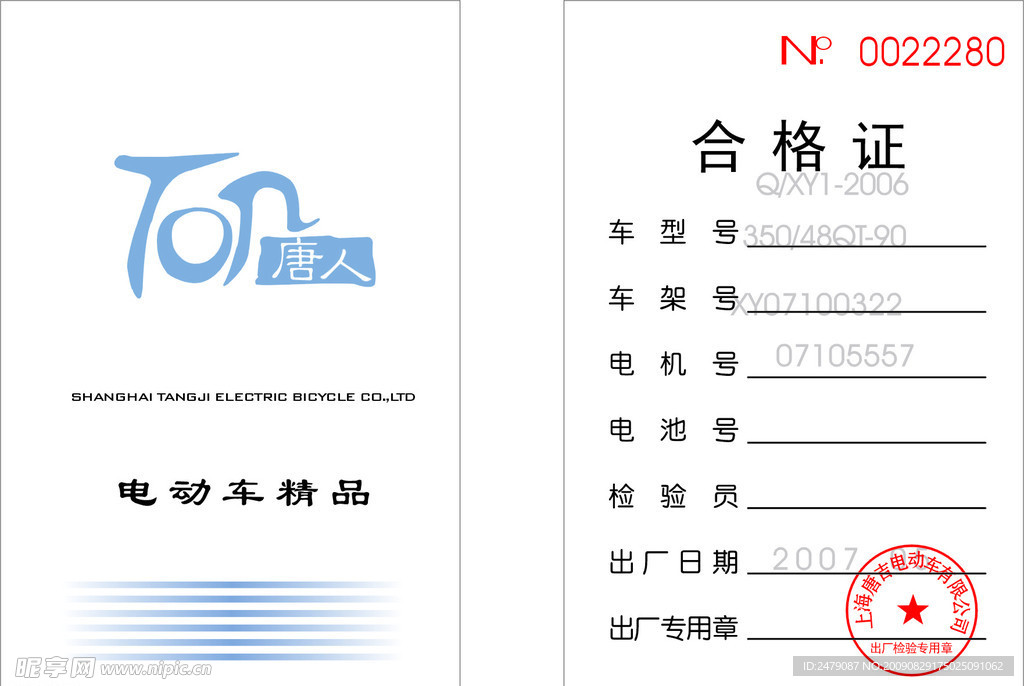 唐人电动车合格证