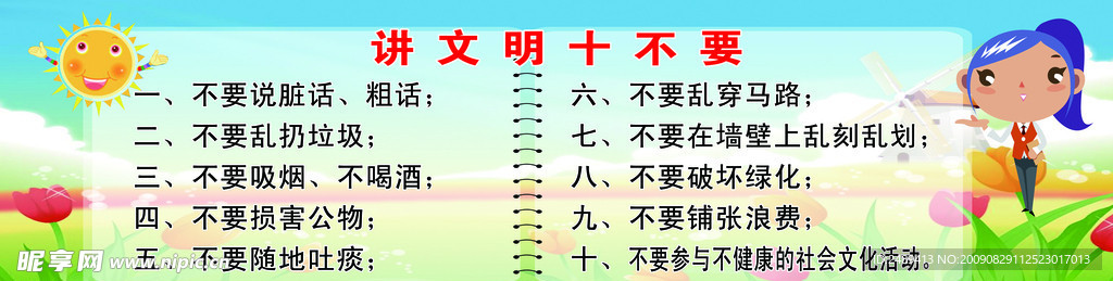 讲文明十不要