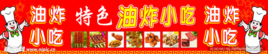 特色油炸小吃
