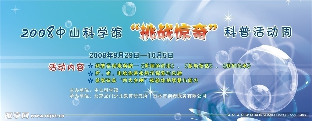 2008科普活动周背景