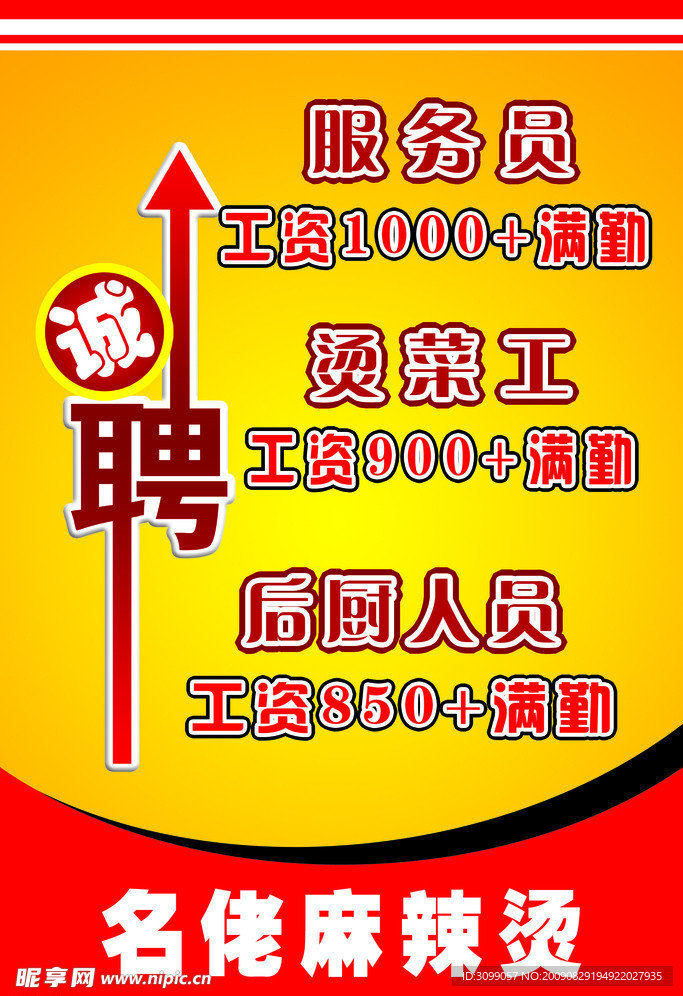 名佬麻辣烫 招聘