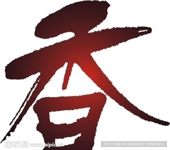 香 字