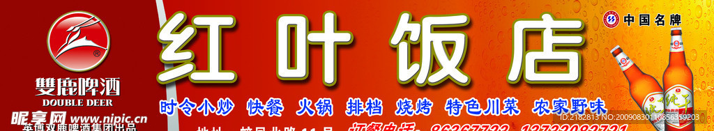 红叶饭店