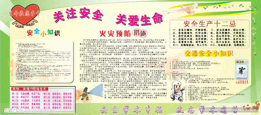 关注安全 关爱生命