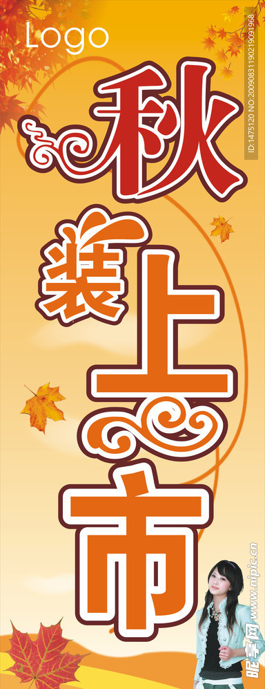 秋装上市