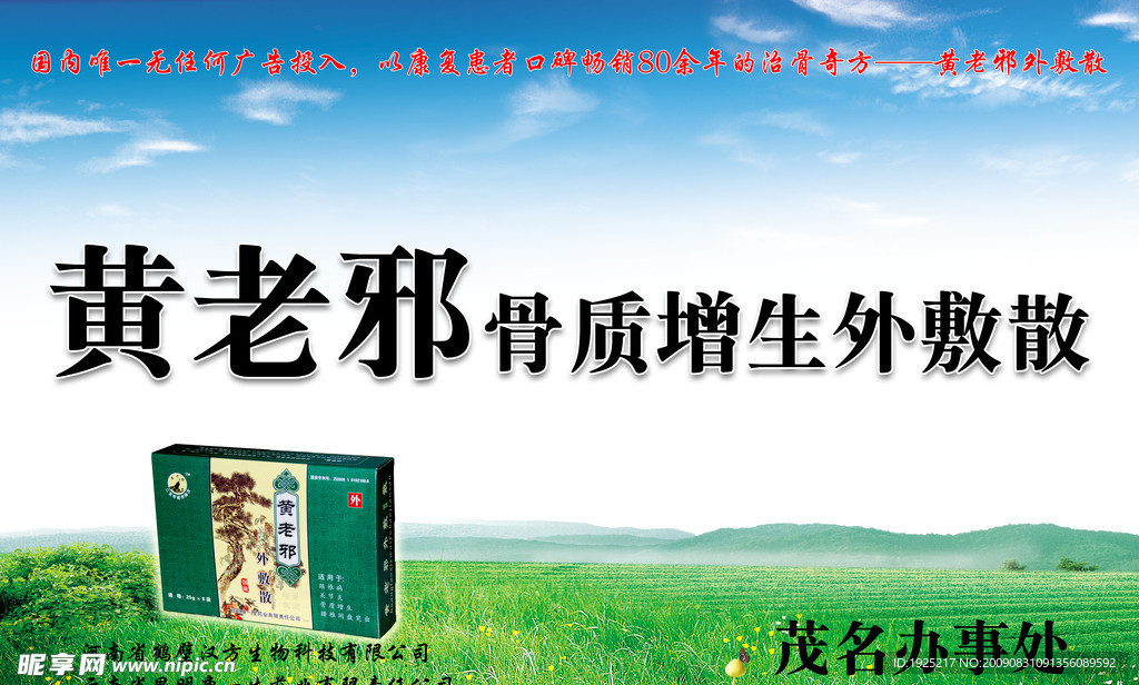 黄老邪骨质增生外敷散