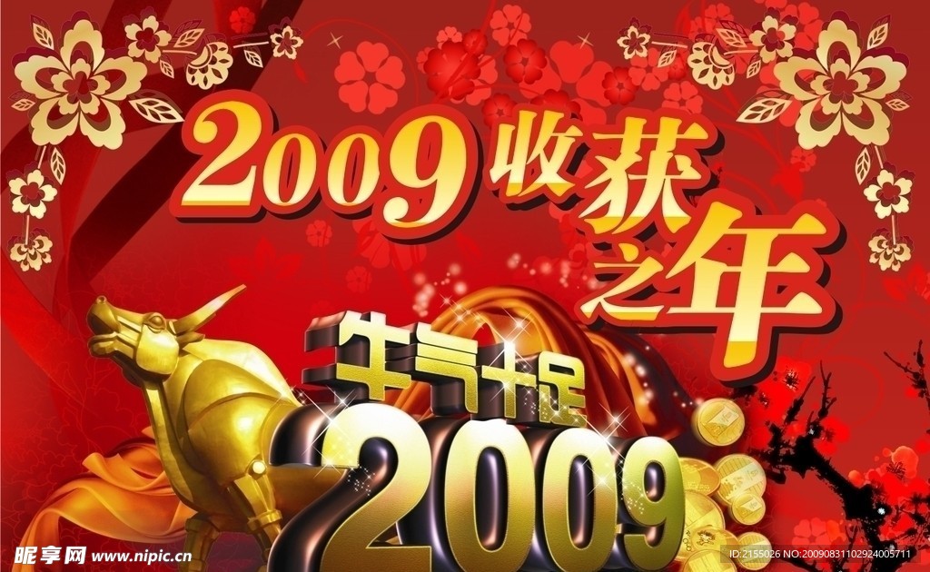 2009牛气十足