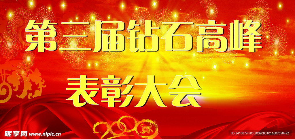 2009钻石高峰表彰大会