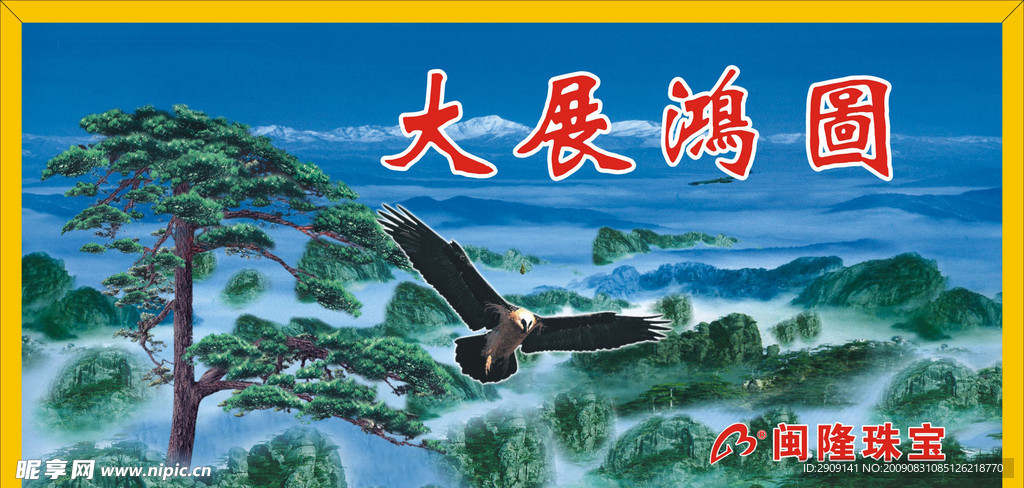 大展鸿图2 闽隆珠宝