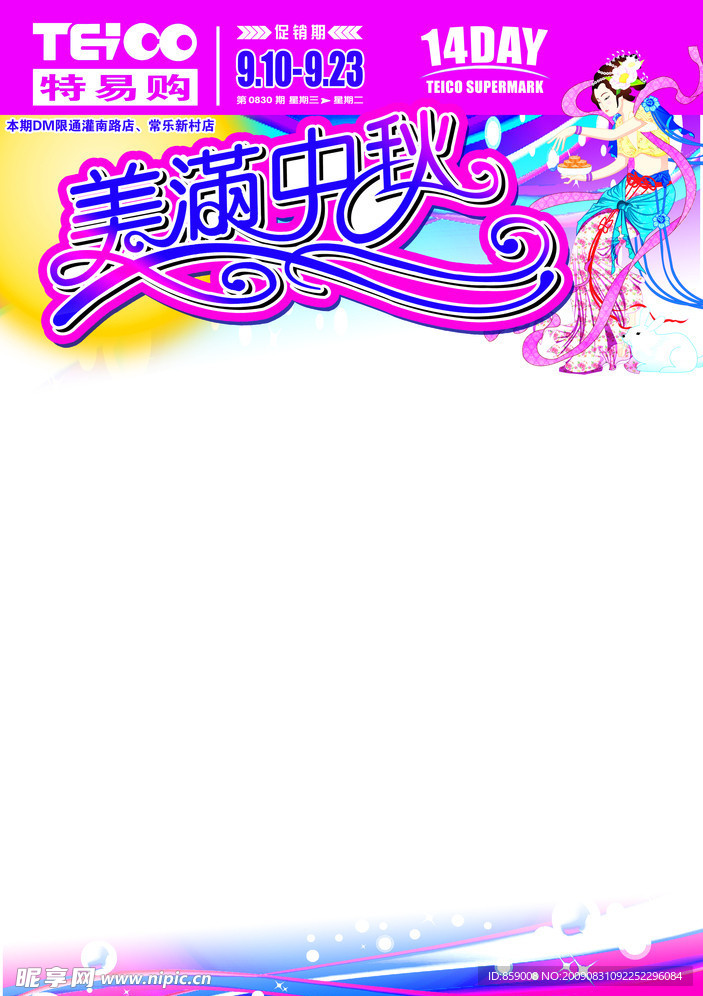 超市中秋节DM