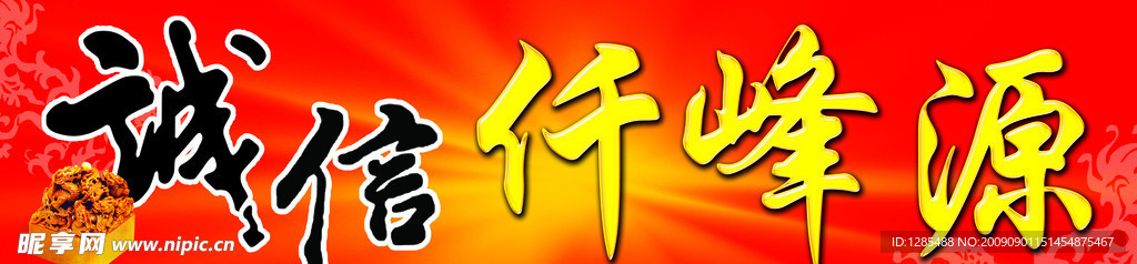 诚信仟峰源